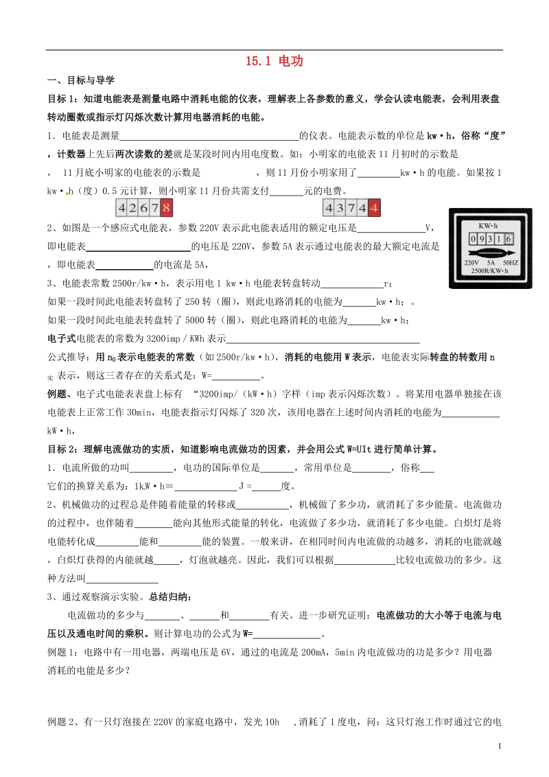 江苏省无锡地区2013-2014学年九年级物理上册 15.1 电功助学案（无答案） 苏科版.doc_第1页