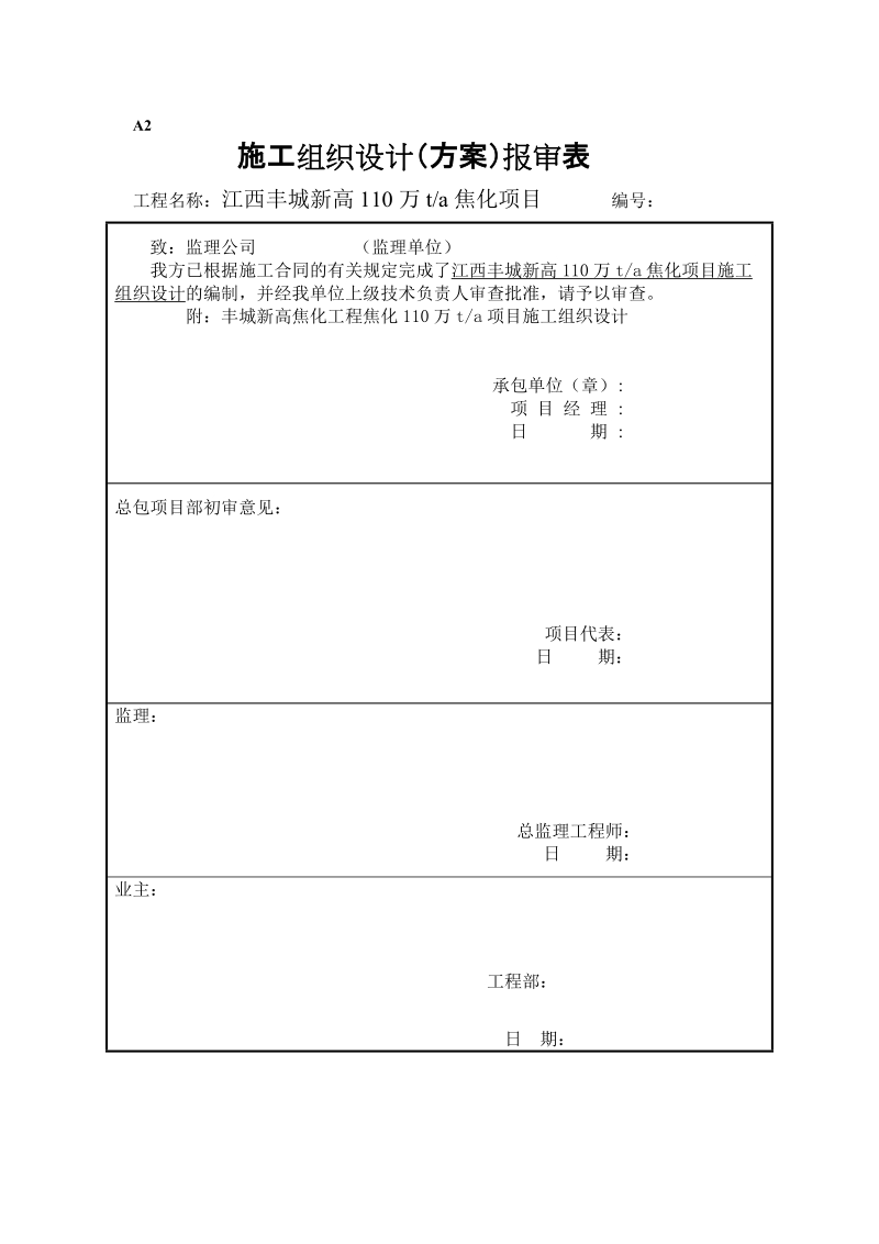 丰城新高焦化施工组织设计ok.doc_第1页