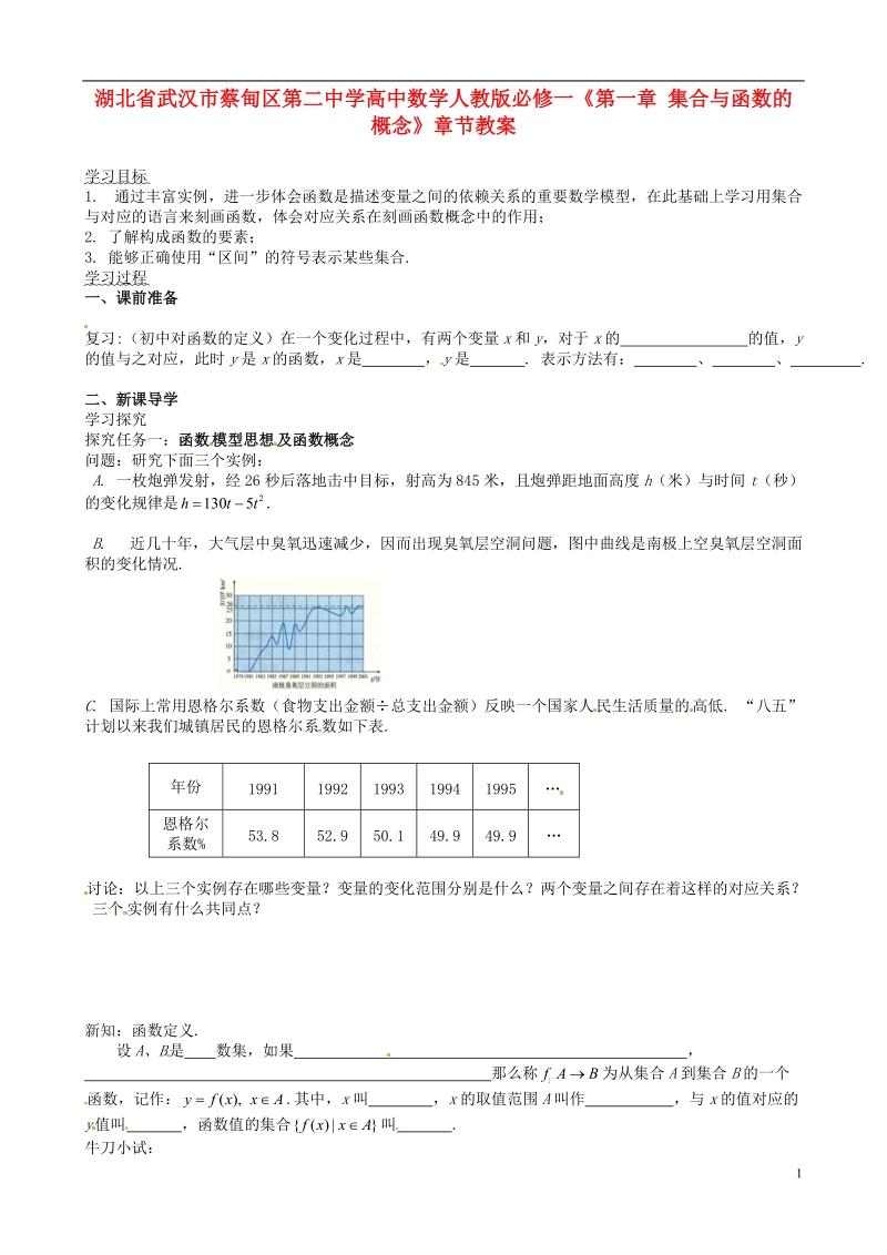 湖北省武汉市蔡甸区第二中学高中数学《第一章 集合与函数的概念》章节教案 新人教a版必修1.doc_第1页