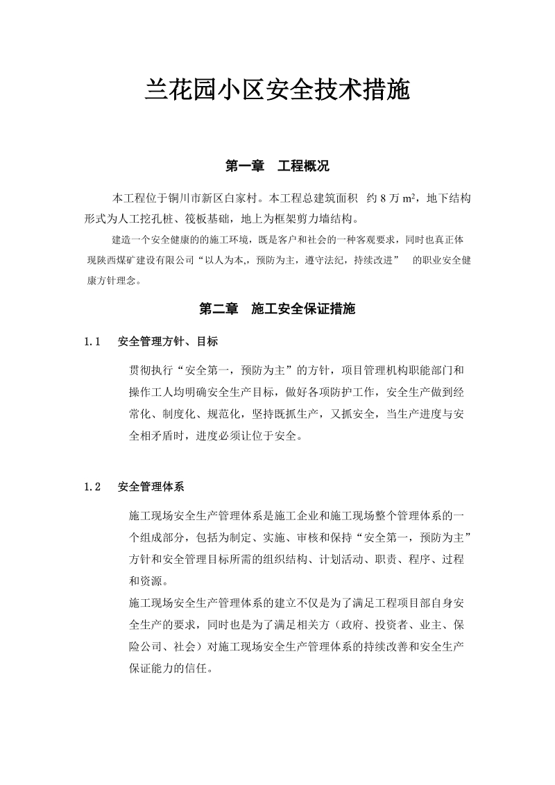 兰花园小区安全技术措施.doc_第1页