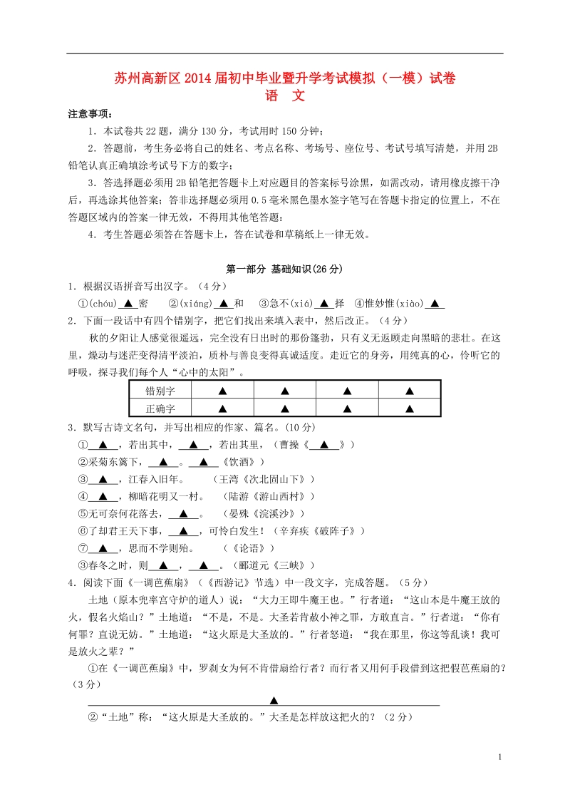 苏州高新区2014年中考语文一模试题.doc_第1页