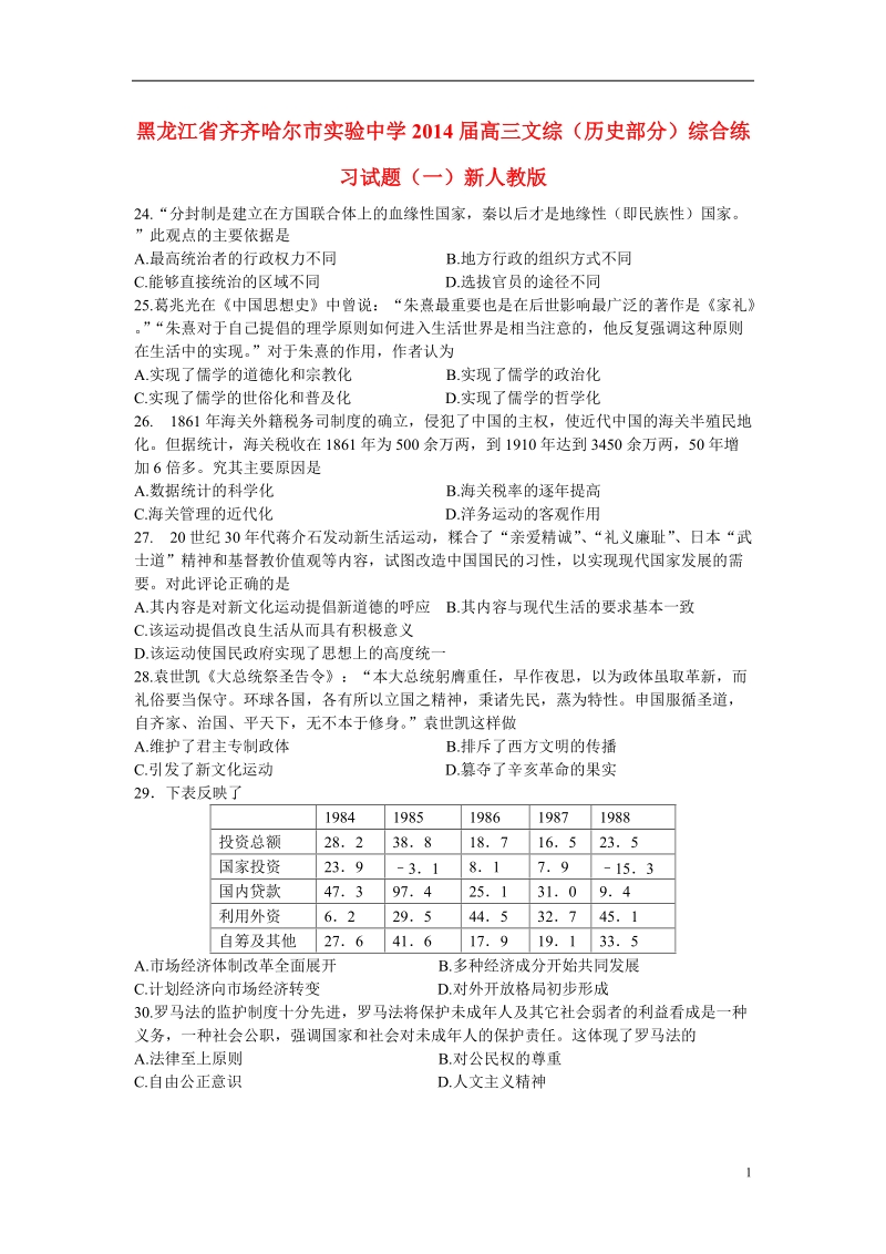 黑龙江省齐齐哈尔市实验中学2014届高三文综（历史部分）综合练习试题（一）新人教版.doc_第1页