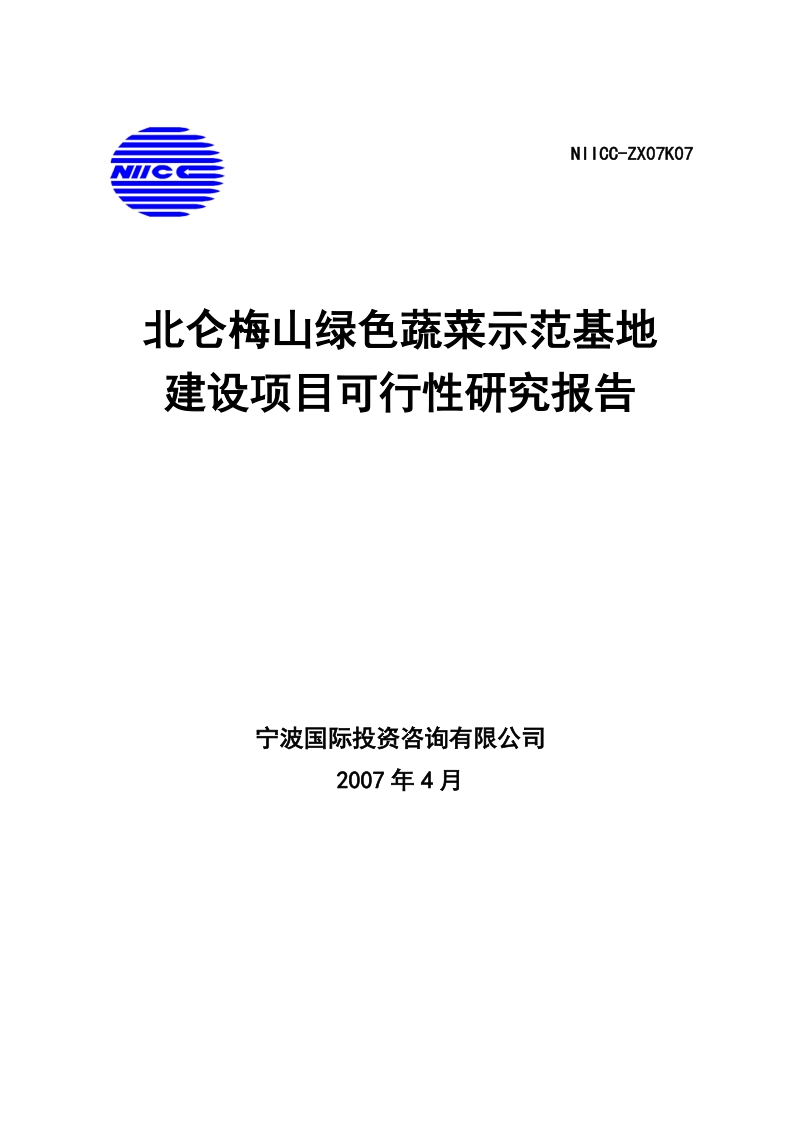 北仑梅山绿色蔬菜示范基地建设项目可行性研究报告.doc_第1页