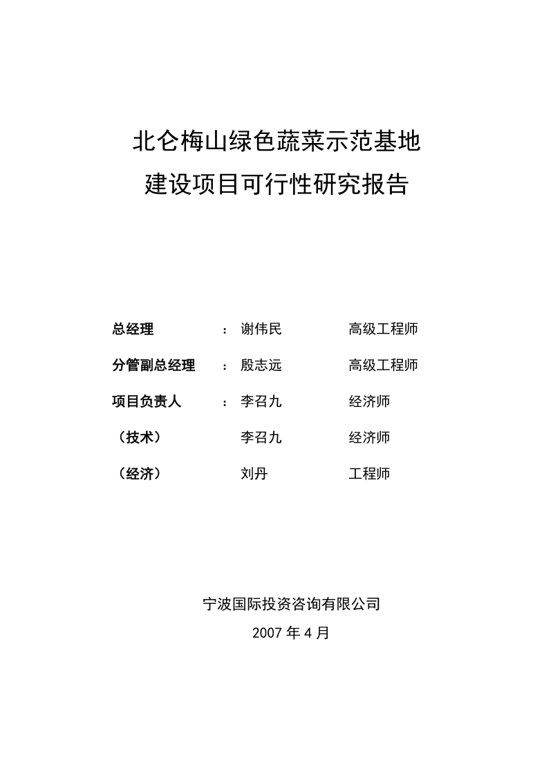 北仑梅山绿色蔬菜示范基地建设项目可行性研究报告.doc_第2页