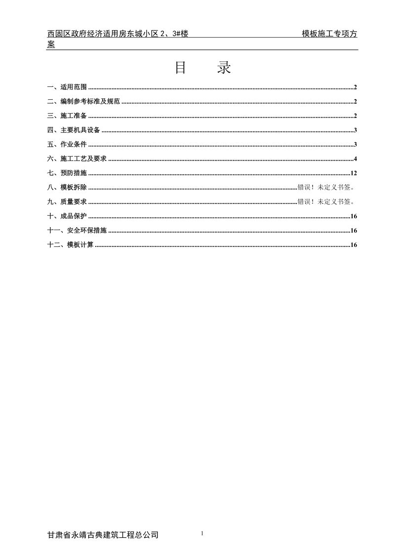 剪力墙结构模板施工专项方案(精确计算).doc_第1页