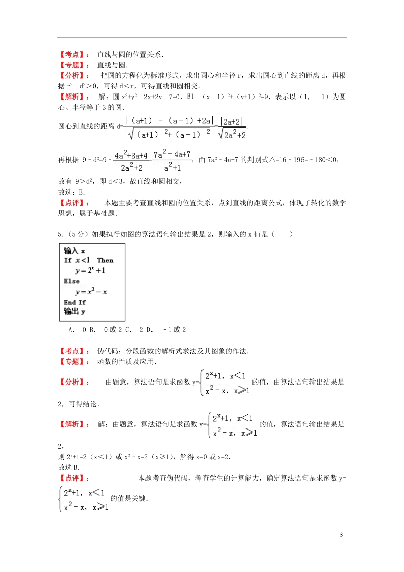 陕西省西安市西北工业大学附中2015届高三数学上学期第一次适应性训练试题 理 （含解析）北师大版.doc_第3页