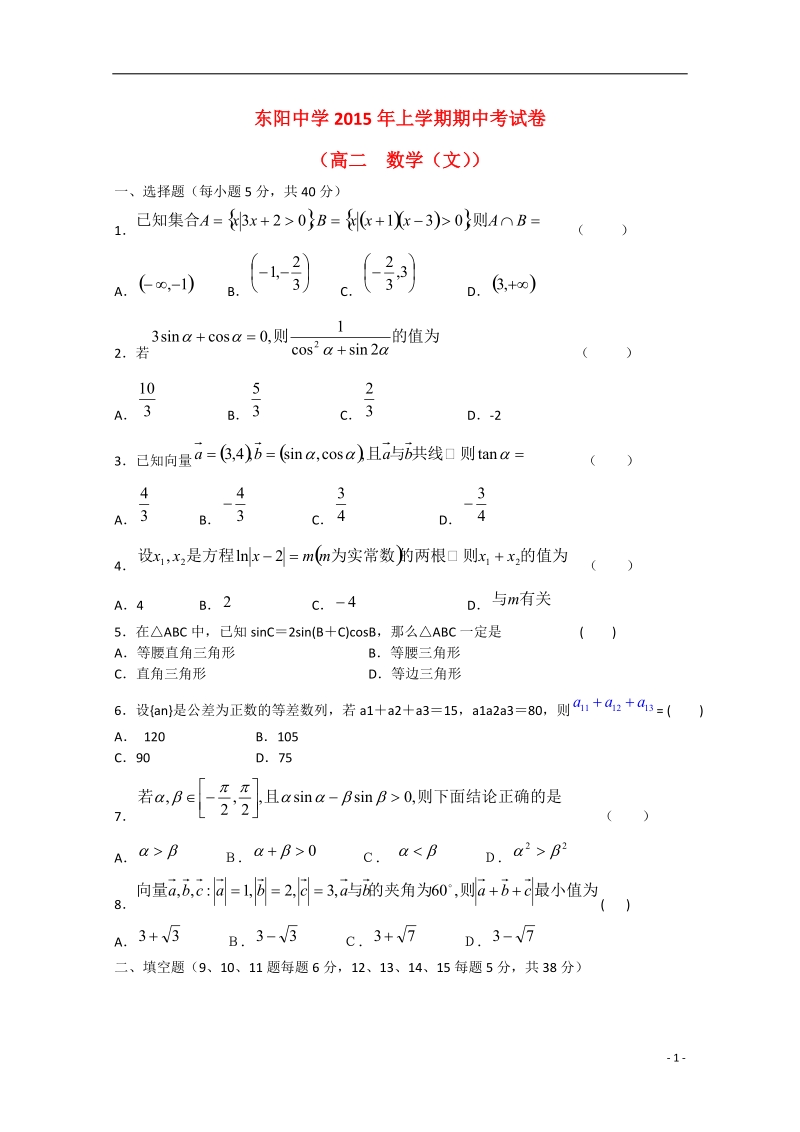 金华市东阳中学2014-2015学年高二数学下学期期中试题.doc_第1页