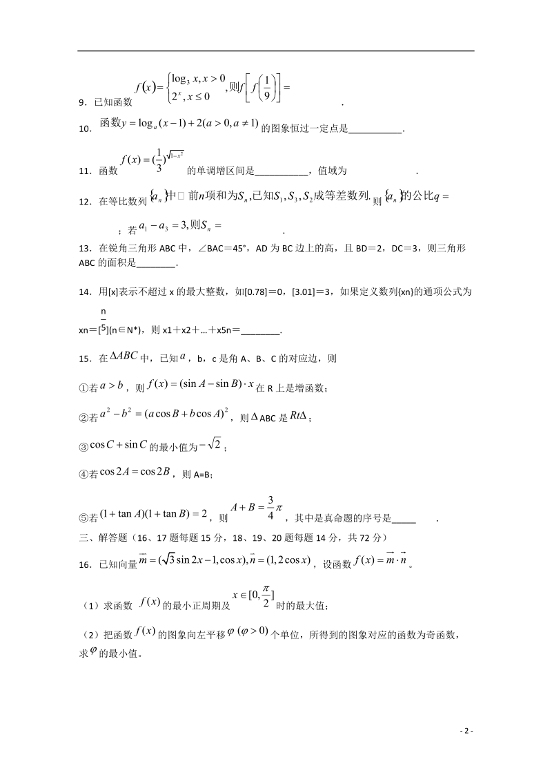 金华市东阳中学2014-2015学年高二数学下学期期中试题.doc_第2页