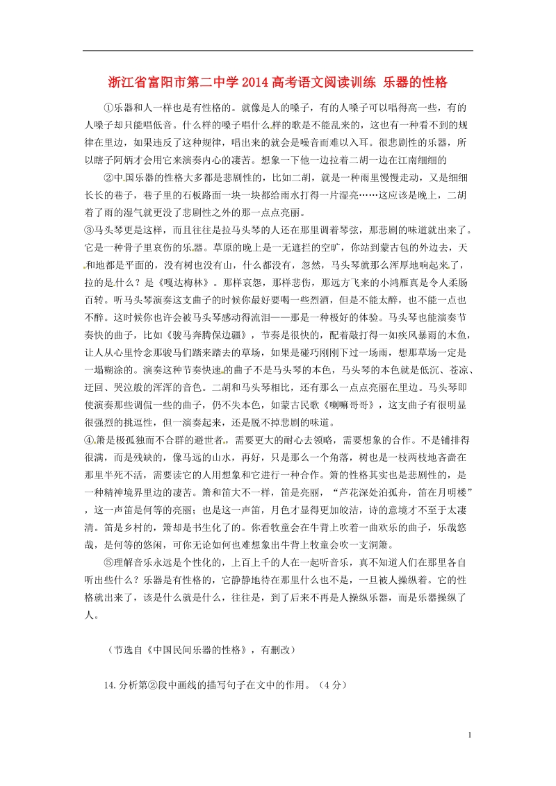 浙江省富阳市第二中学2014高考语文阅读训练 乐器的性格.doc_第1页