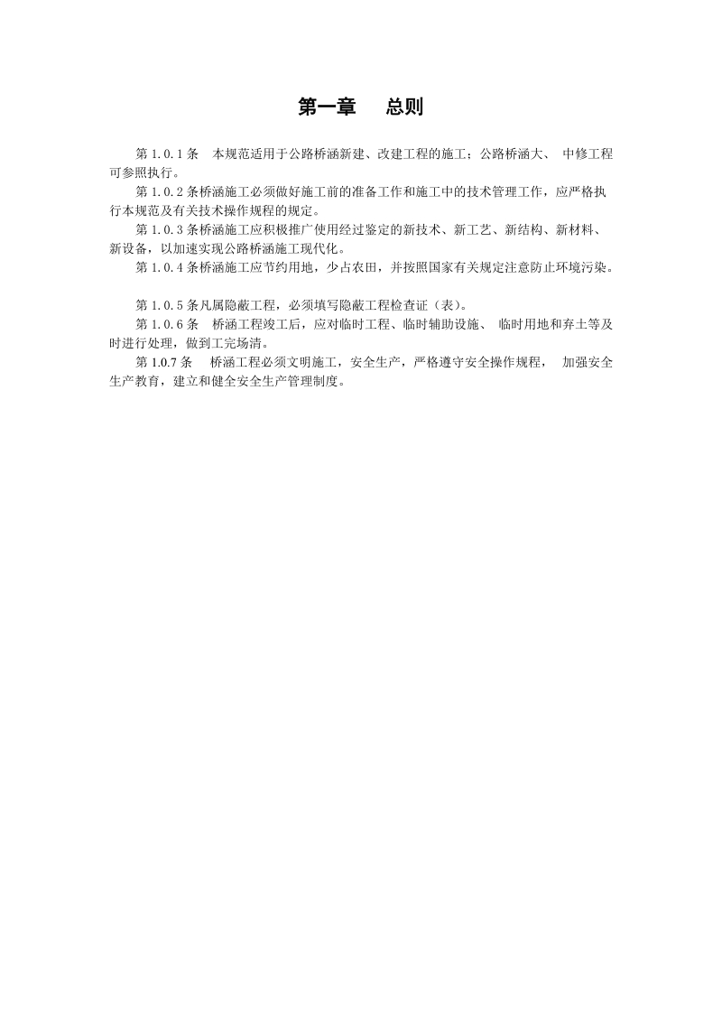 公路桥涵施工技术规范.doc_第1页