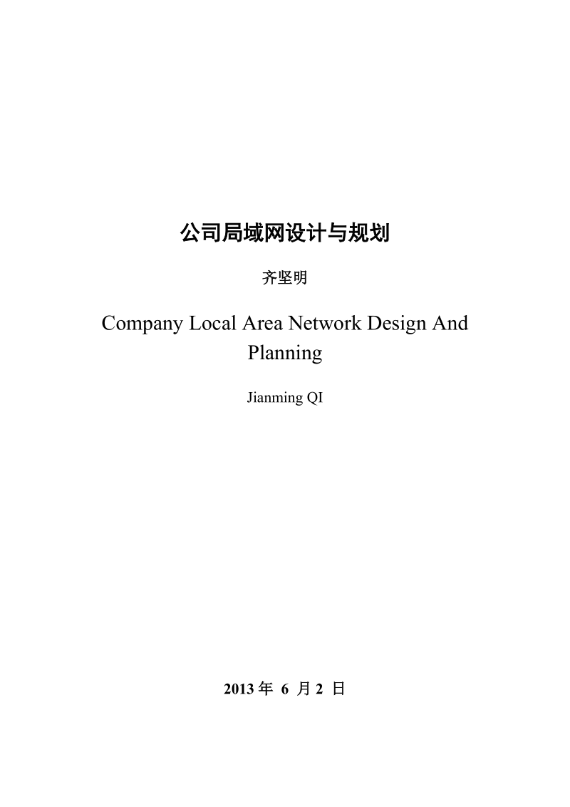 公司局域网设计与规划_毕业设计.doc_第3页