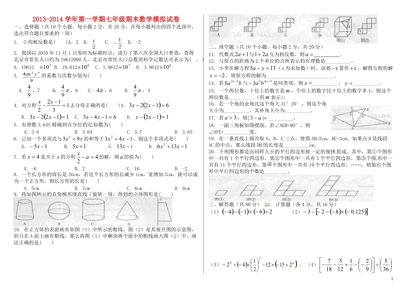 江苏省苏州市2013-2014学年七年级数学第一学期期末模拟试卷 苏科版.doc_第1页