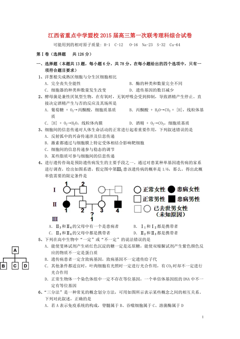 重点中学盟校2015届高三理综第一次十校联考试题.doc_第1页