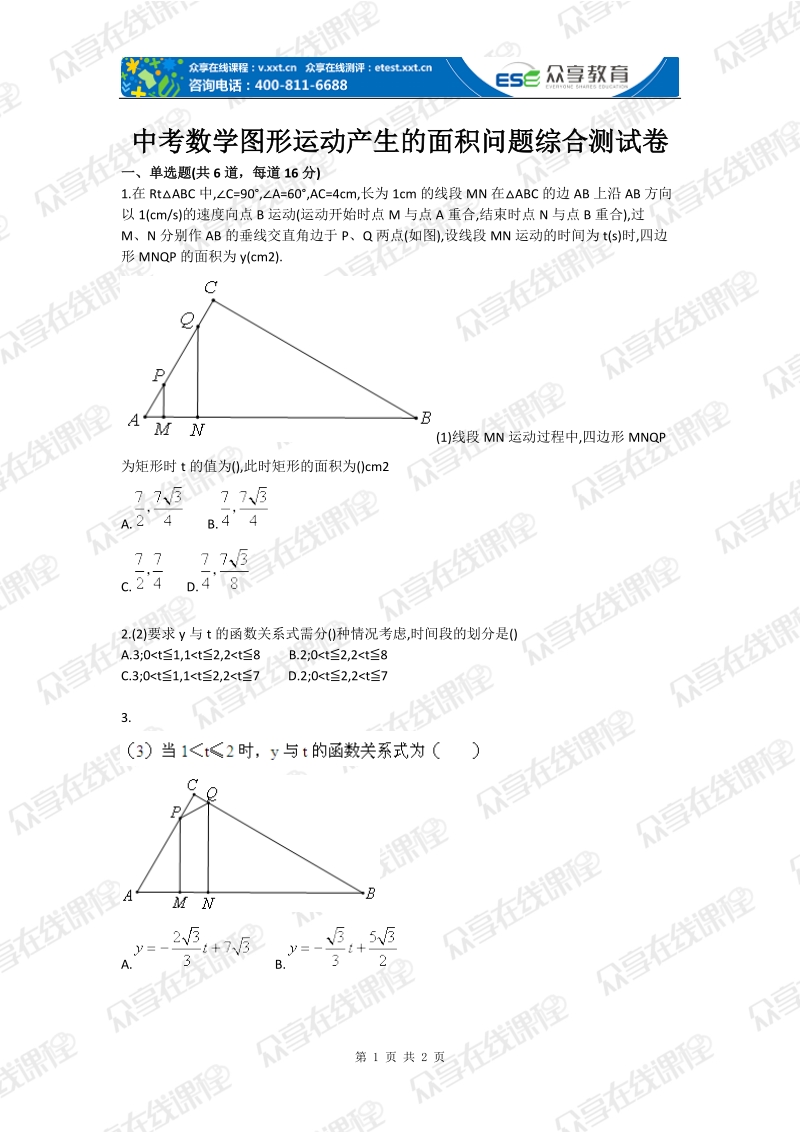 中考数学图形运动产生的面积问题综合测试卷.doc_第1页