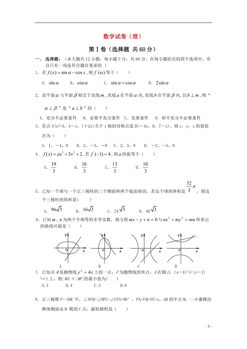 白鹭洲中学2014-2015学年高二数学上学期第三次月考试题 理.doc_第1页