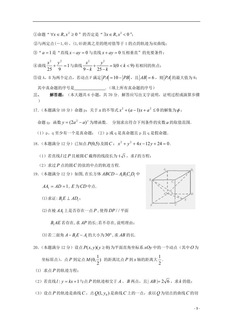 白鹭洲中学2014-2015学年高二数学上学期第三次月考试题 理.doc_第3页