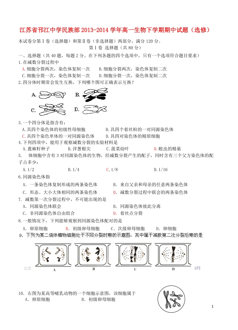 江苏省邗江中学民族部2013-2014学年高一生物下学期期中试题（选修）.doc_第1页