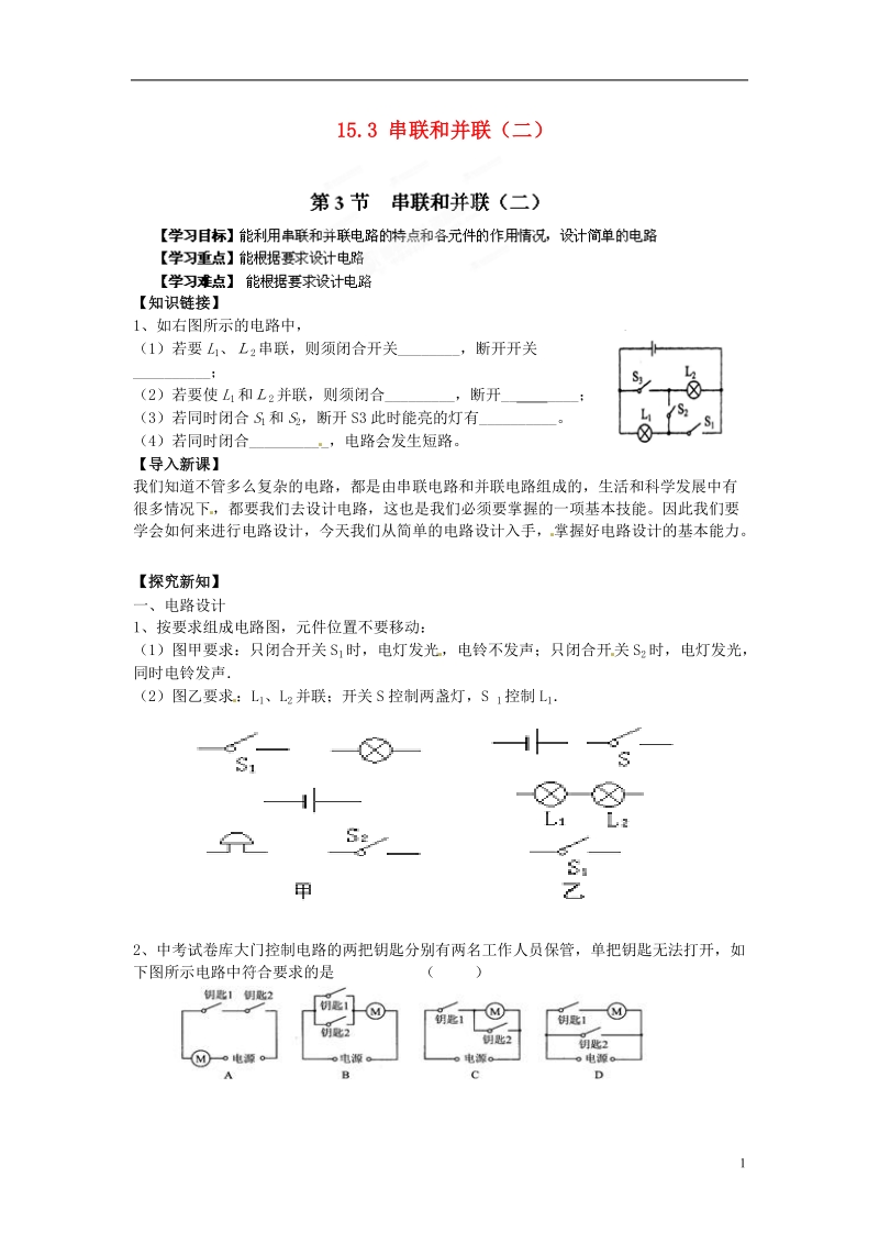 金溪县第二中学九年级物理全册 第十五章 电流和电路 15.3 串联和并联（二）导学案（无答案）（新版）新人教版.doc_第1页