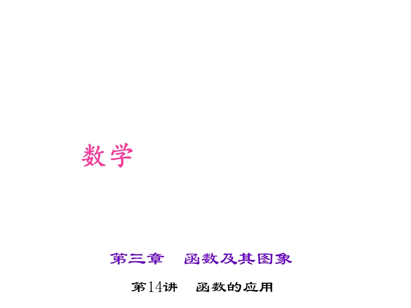 第14讲　函数的应用.ppt_第1页