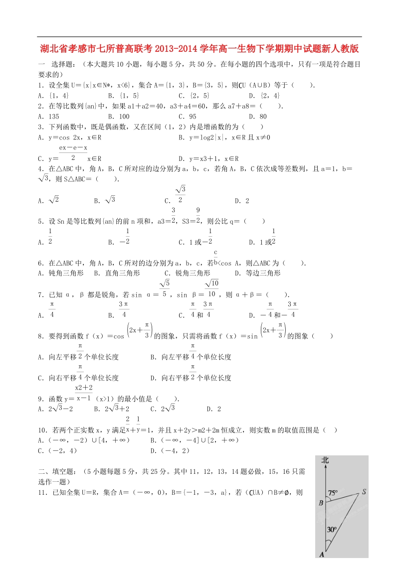 湖北省孝感市七所普高联考2013-2014学年高一数学下学期期中试题 理 新人教a版.doc_第1页