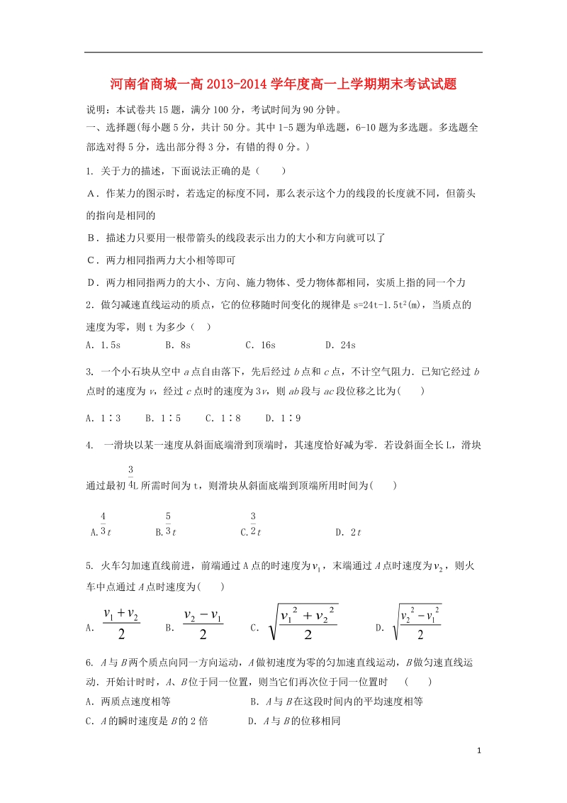 河南省商城一高2013-2014学年高一物理上学期期末考试试题新人教版.doc_第1页