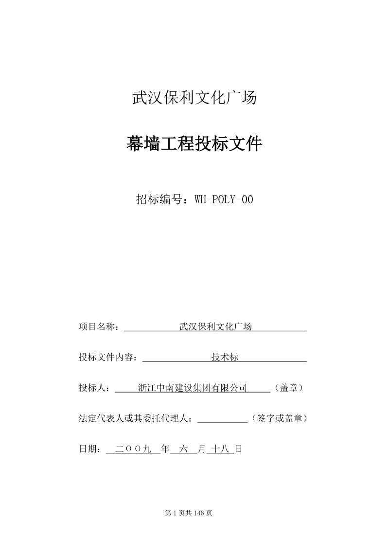 保利文化广场幕墙工程投标文件.doc_第1页