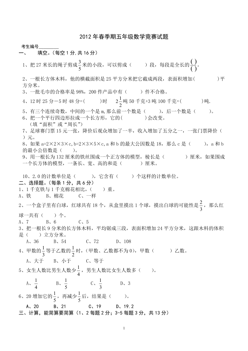 五年级数学竞赛试题.doc_第1页