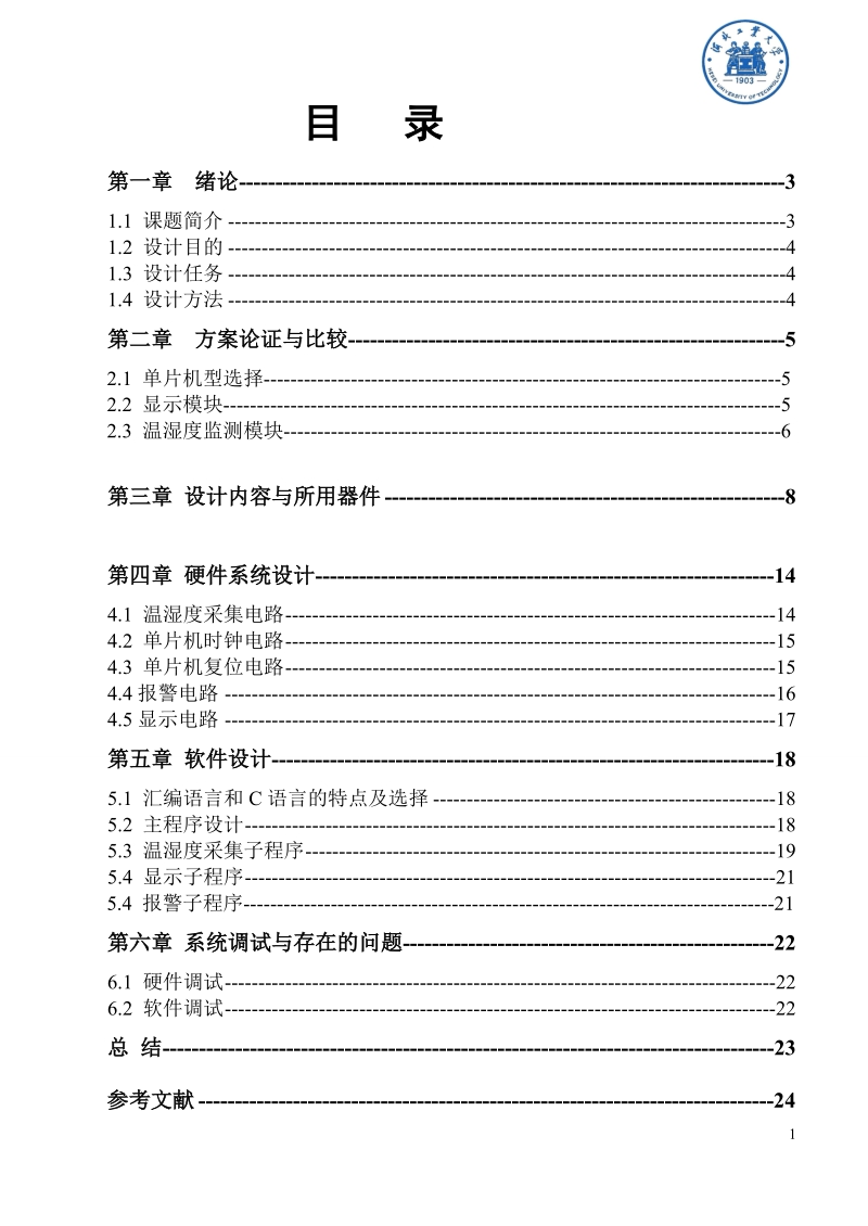 仓库温湿度监测系统单片机课设.doc_第2页