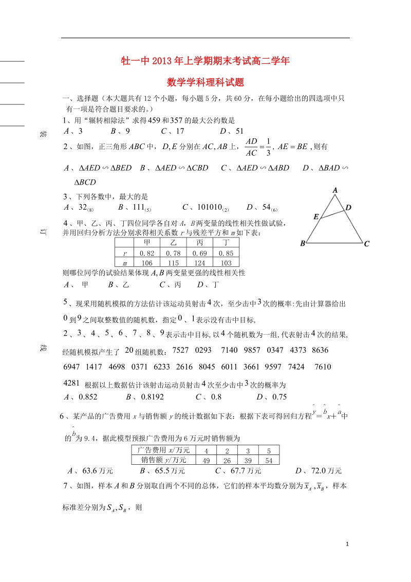 黑龙江省牡丹江一中2013-2014学年高二数学上学期期末试题 理 新人教a版.doc_第1页