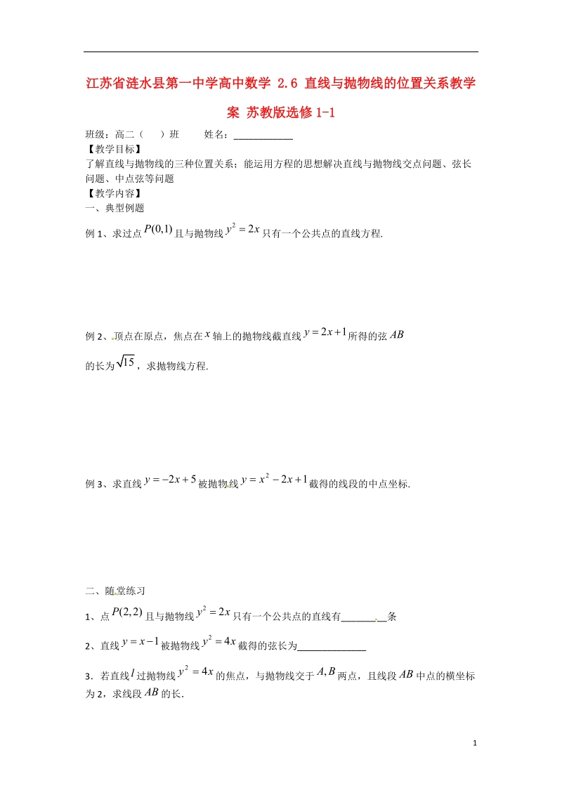 涟水县第一中学高中数学 2.6 直线与抛物线的位置关系教学案 苏教版选修1-1.doc_第1页