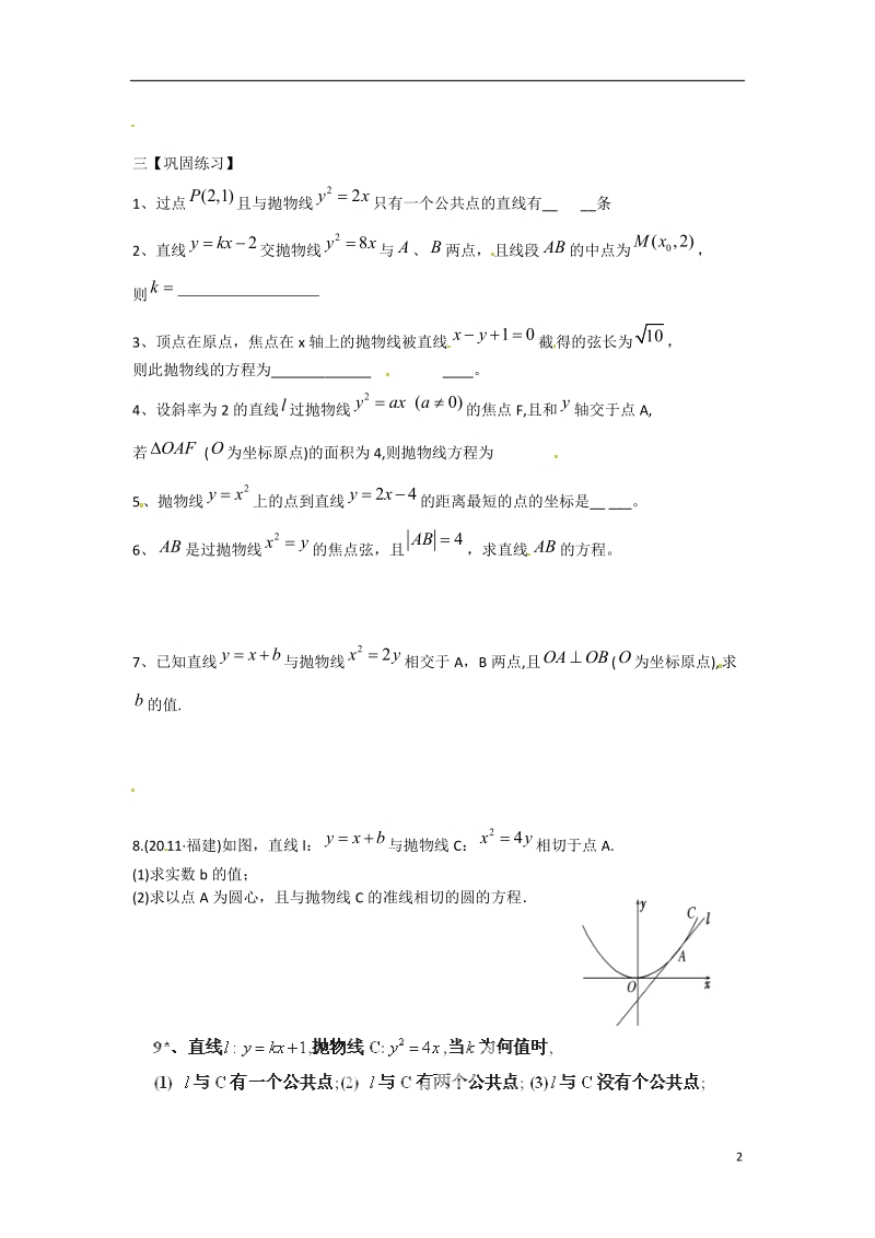 涟水县第一中学高中数学 2.6 直线与抛物线的位置关系教学案 苏教版选修1-1.doc_第2页