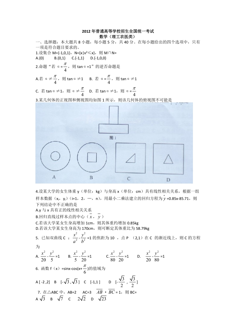 2012年省考数学全国卷(理工农医卷).doc_第1页