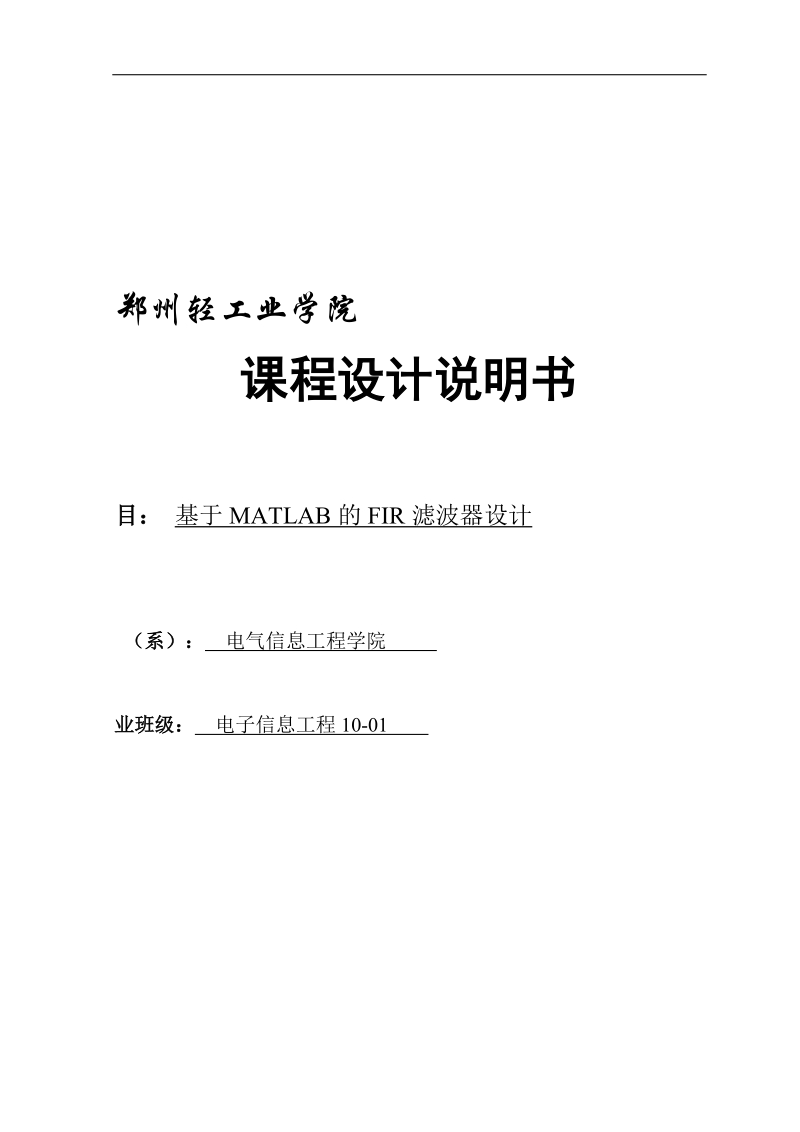 基于matlab的fir滤波器设计与仿真_毕业设计论文.docx_第1页