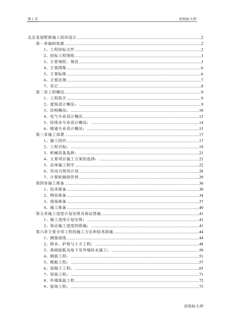 北京别墅群施工组织设计.doc_第1页