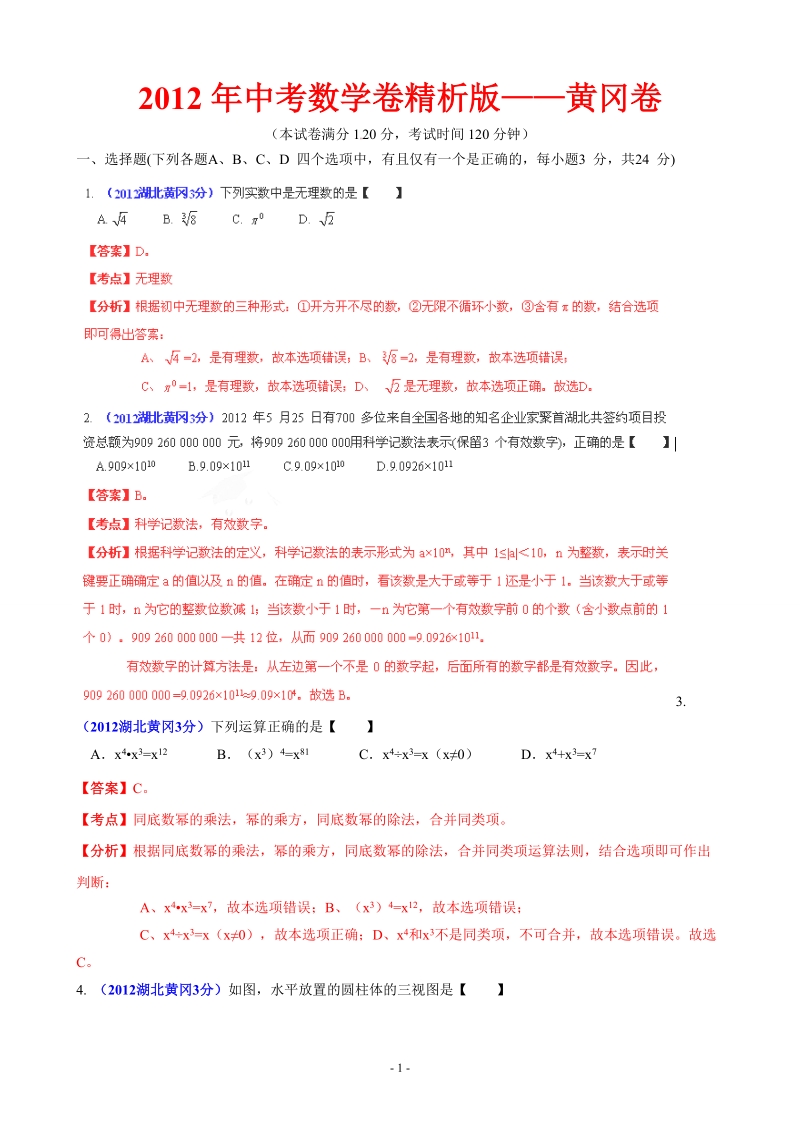 2012年中考数学卷精析版黄冈卷.doc_第1页