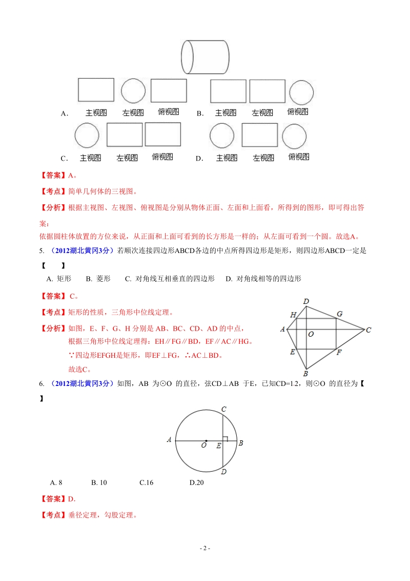 2012年中考数学卷精析版黄冈卷.doc_第2页