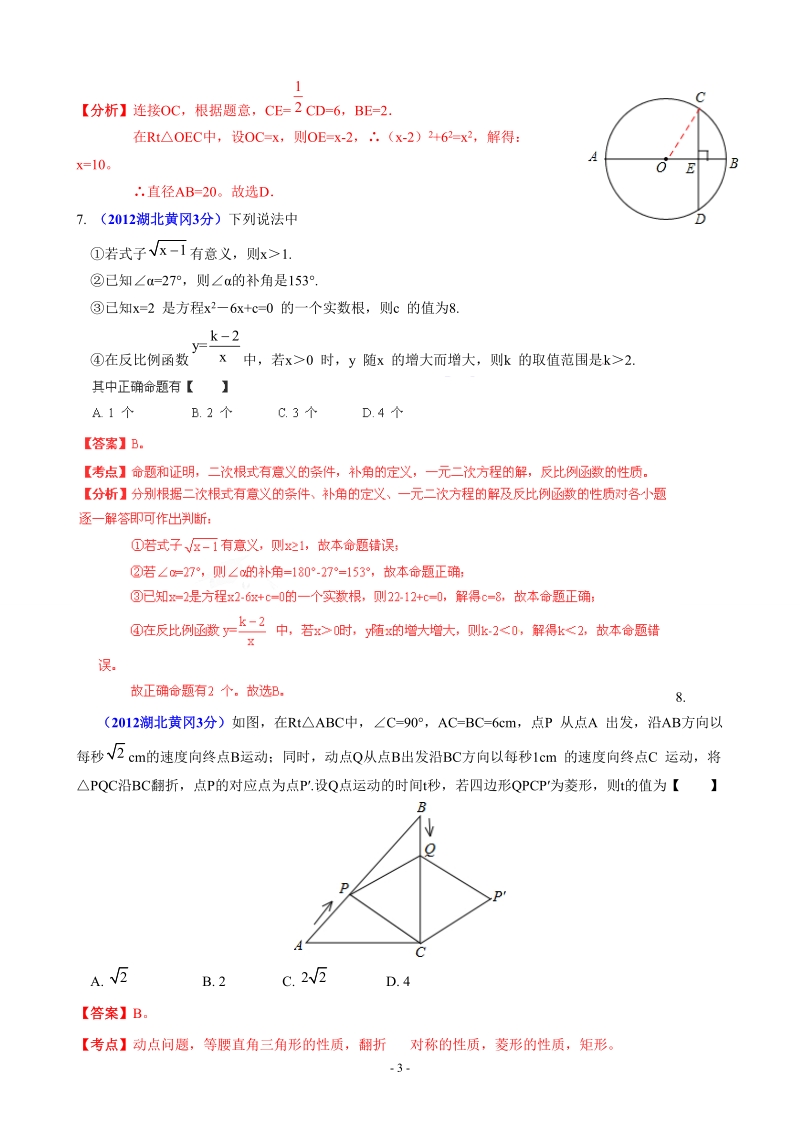 2012年中考数学卷精析版黄冈卷.doc_第3页