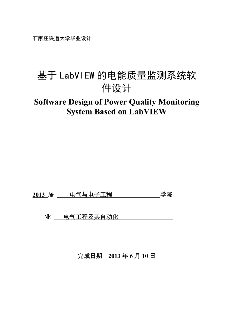 基于labview的电能质量监测系统软件设计_大学毕业设计.docx_第1页