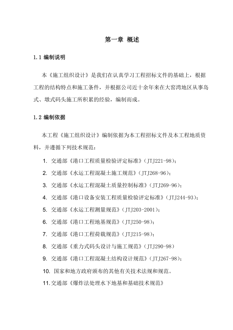 30万吨原油码头施工组织设计.doc_第1页