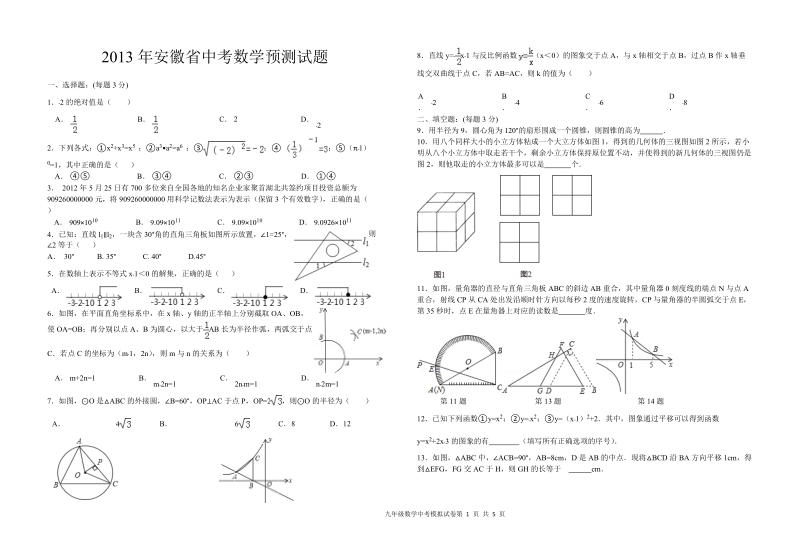 2013年安徽省中考预测试卷-数学.doc_第1页