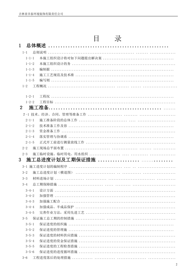 中医药大学针灸推拿学院维修改造工程施工工程招标文件施工组织设计1.doc_第2页