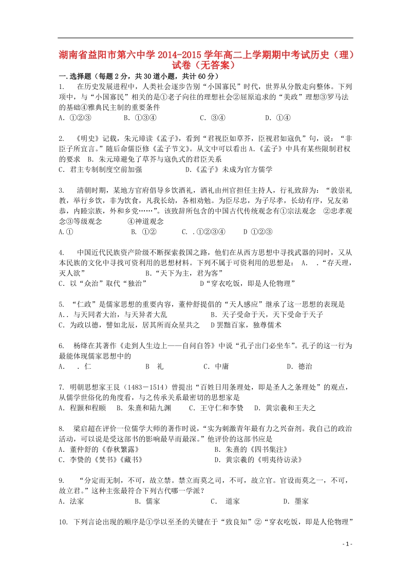 益阳市第六中学2014-2015学年高二历史上学期期中试卷 理（无答案）.doc_第1页