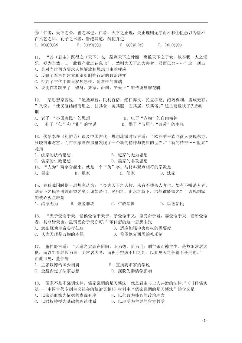 益阳市第六中学2014-2015学年高二历史上学期期中试卷 理（无答案）.doc_第2页