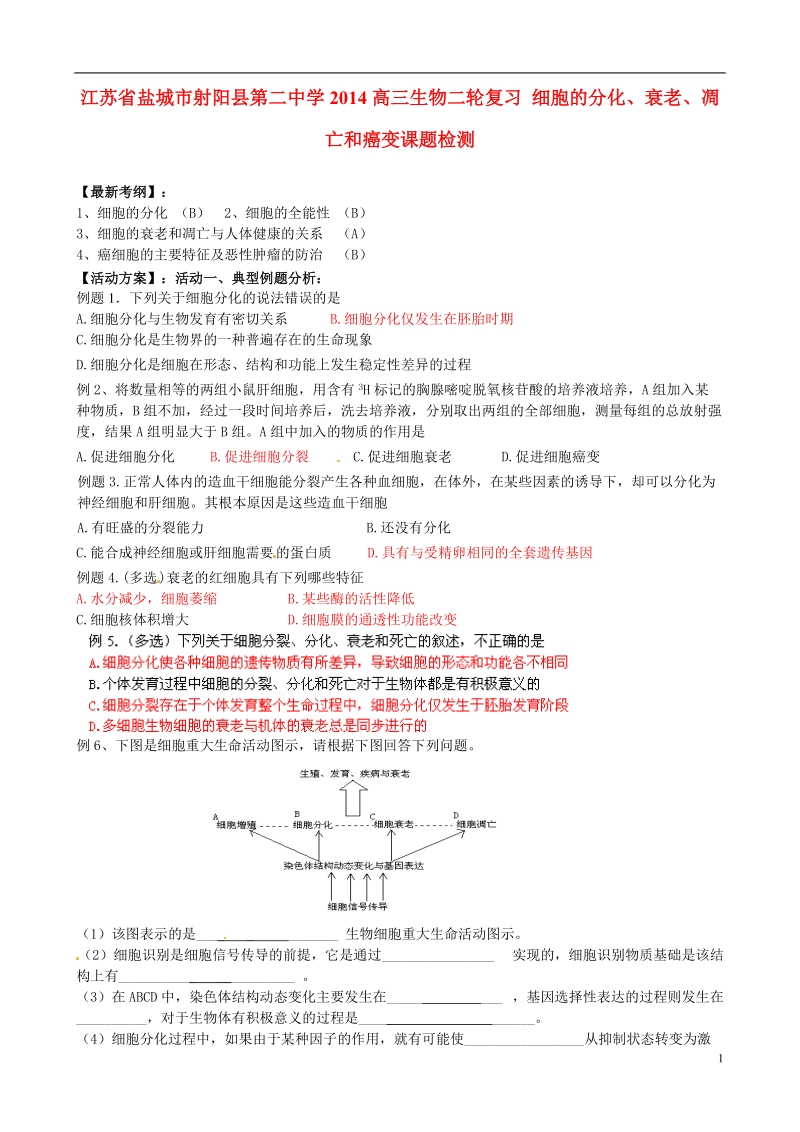 江苏省盐城市射阳县第二中学2014高三生物二轮复习 细胞的分化、衰老、凋亡和癌变课题检测.doc_第1页