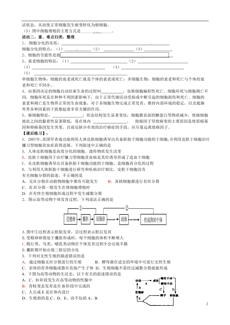 江苏省盐城市射阳县第二中学2014高三生物二轮复习 细胞的分化、衰老、凋亡和癌变课题检测.doc_第2页