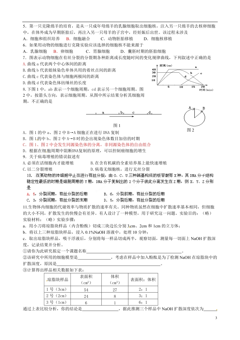 江苏省盐城市射阳县第二中学2014高三生物二轮复习 细胞的分化、衰老、凋亡和癌变课题检测.doc_第3页