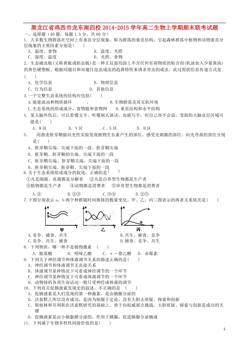 鸡西市龙东南四校2014-2015学年高二生物上学期期末联考试题.doc_第1页