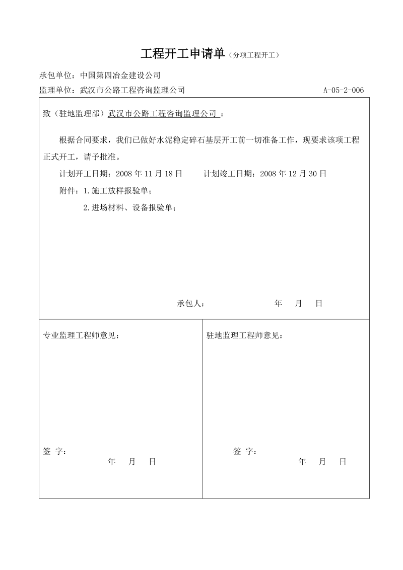 一级公路路面基层开工报告.doc_第1页