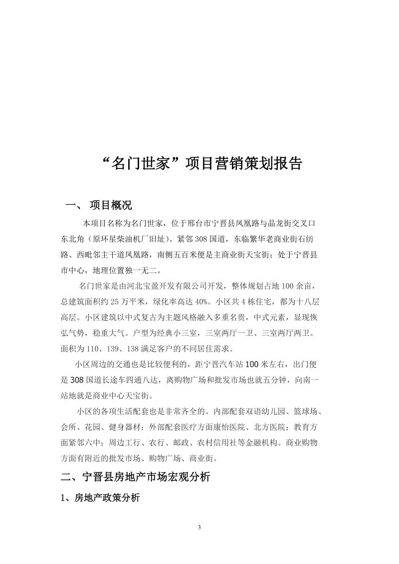 名门世家项目策划报告.doc_第3页