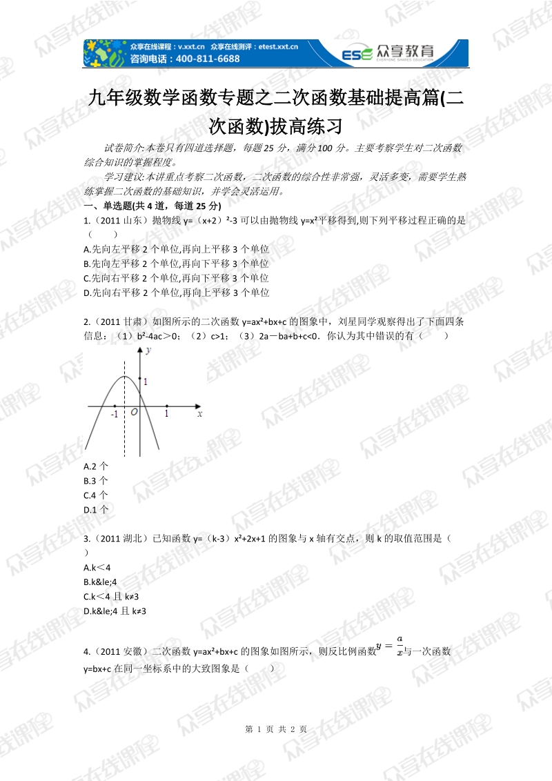 九年级数学函数专题之二次函数基础提高篇(二次函数)拔高练习.doc_第1页